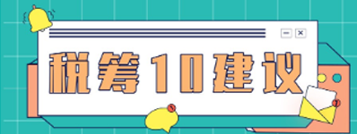 關(guān)于稅籌的10個(gè)建議，企業(yè)會(huì)計(jì)不得不知！