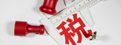 財(cái)務(wù)必修課 | 稅務(wù)稽查到底查什么？記住這6個(gè)要點(diǎn)