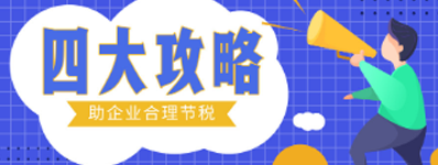 四大攻略，助企業(yè)合理節(jié)稅