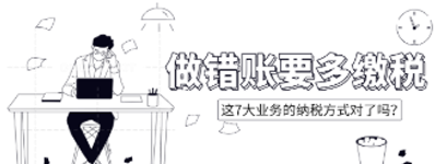 做錯(cuò)賬要多繳稅！這7大業(yè)務(wù)的納稅方式對(duì)了嗎？