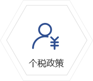 個稅政策